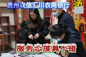 贵州农信汇川农商银行工作人员的服务态度真不错！视频封面