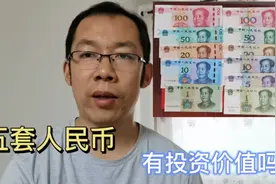 第五套人民币值1000多？同号钞有投资价值吗，来看看19版纸币实物视频封面