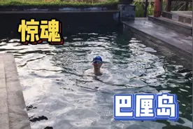安徽小伙在巴厘岛的一段惊险经历，出门旅行千万要注意安全啊视频封面