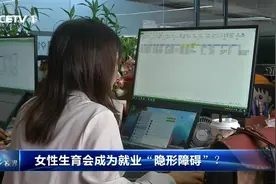 女性生育会成为就业“隐形障碍”？视频封面