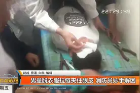 揪心！男童被拉链夹住眼皮，医生：如果强行撬开，会弄掉好多眼皮视频封面