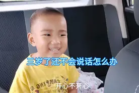 宝宝三岁了还不会说话该怎么办视频封面