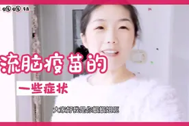 孩子打流脑疫苗一些常见反应视频封面