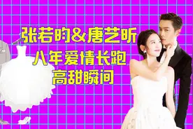 张若昀唐艺昕八年爱情长跑结束，高调官宣结婚，细数两人高甜瞬间视频封面