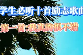 学生必听的十首励志歌曲  每一首都不错  成长好伙伴
