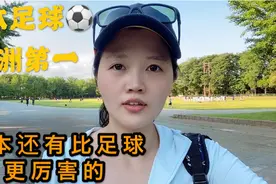 中国的国球乒乓球，日本国球是什么吗？主妇公园实拍看完你想不通视频封面
