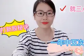 美女散户苦学打新股技巧，今年竟然中签5次，全靠这三点中签绝技视频封面