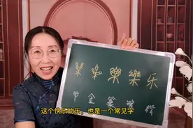 拆解名字中“乐”字的含义