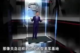 摧毁关岛超级军事基地有多难？为何房兵敢说不用东风导弹都可视频封面