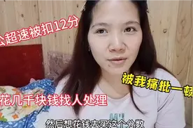 老公因超速一次性扣12分，想花几千块找人处理，被我痛批一顿视频封面