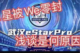 eStarpro被we零封背后不为人知的秘密，猫神替补原因解析视频封面