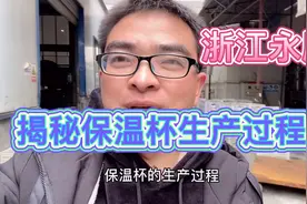 揭秘浙江永康不锈钢保温杯厂家，高品质保温杯生产过程！视频封面