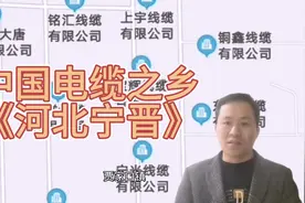 中国电缆之乡《河北宁晋》，宁晋贾家口镇是北方最大电缆生产基地视频封面