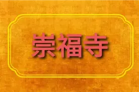 朔州·崇福寺-山西十大名寺之一，朔方古刹，崇福禅伟🙏视频封面