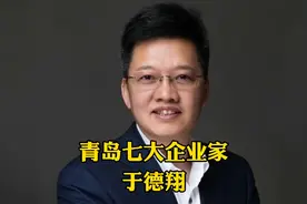 创业5年、公司上市，身家43亿，青岛特锐德创始人-于德翔视频封面
