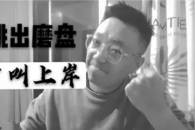 只有跳出负债的恶性循环，才叫真正的上岸，我已上岸视频封面