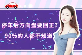 停车后汽车方向盘要回正？90%的人都不知道？视频封面