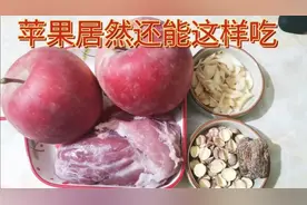 一位佛山煲汤能手告诉我苹果这样做，全家都爱上了这款汤视频封面