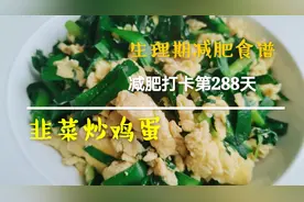 【减肥食谱-韭菜炒鸡蛋】一招改良家常菜为减脂餐视频封面