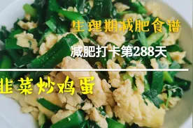 【减肥食谱-韭菜炒鸡蛋】一招改良家常菜为减脂餐视频封面
