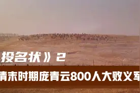 清末时期，清朝腐败，民不聊生，各地纷纷起义视频封面