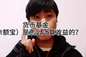 我们是否能躺赚，一分钟教你学会计算货币基金当天收益。视频封面