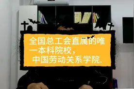 全国总工会直属的唯一本科院校，中国劳动关系学院.视频封面