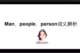 Many people person搞不懂，看这里！视频封面