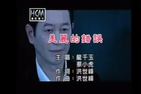 龍千玉 蔡小虎 闽南歌曲合唱的《美丽的错误》