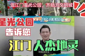 广东江门：全国文明城市创建，差没把星光公园江门港星全叫上助阵视频封面