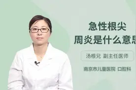 急性根尖周炎是什么意思，主任医师来为您解答视频封面