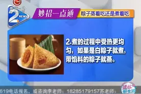 妙招一点通：粽子蒸着吃还是煮着吃视频封面