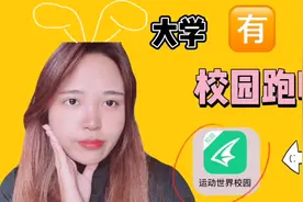 大学有校园跑吗？校园跑又是什么？来吧，大二老学姐带你了解！