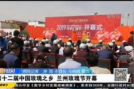 第十二届中国玫瑰之乡·兰州玫瑰节开幕视频封面