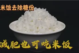 减肥主食，大米饭去糖份，做法简单，吃得安心，减肥也可吃米饭视频封面