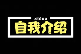 抖音播放量84.4万的自我介绍！玩自媒体这么久了，简单做个介绍