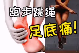 跑步跳绳足底脚掌痛怎么回事？几个动作教你缓解跑跳过后足底痛！视频封面
