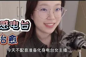 深夜电台｜今天不配音，化身电台主播，用一段声音陪你入睡，晚安视频封面