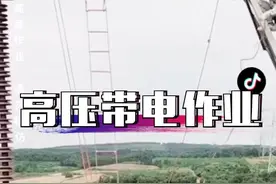依靠屏蔽服，通过电气连接，使自己身体的电位上升至高压带电部件电位，且与周围不同电位适当隔离，从而安全带电作业…视频封面