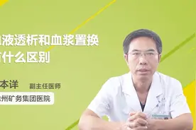 血液透析和血浆置换有什么区别？听听医生怎么说视频封面