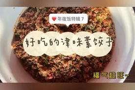 天津人三十晚上一定要吃的津味素饺子，特别好吃。视频封面