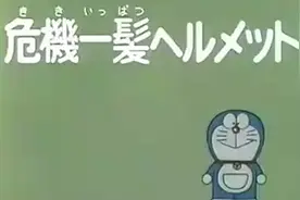 大山版哆啦A夢第1430集 1997.01.17 千鈞一髮頭盔视频封面