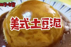 米其林大厨秘方，2分钟就学会的土豆泥，比“肯德基”的还好吃。