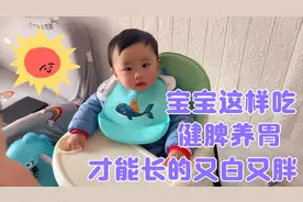 1周岁的萌宝这样吃辅食，健脾养胃吃嘛嘛香，怪不得长的又白又胖视频封面