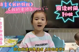 阅读《我的妈妈》《我的老师》!妈妈和老师本领大，你们辛苦啦!视频封面