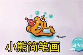 你们梦寐以求的小熊简笔画来了，教娃必备，简单易学视频封面