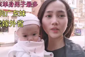 广东单身男子最多，为何广东妹都远嫁外省？广东远嫁宝妈说出实情