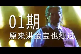 洪金宝为什么会胖？看看他瘦的时候视频封面