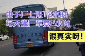电子厂每天工作12小时，来回坐厂车就要两个小时。