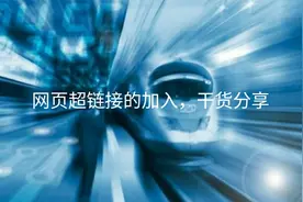 想知道网页如何加入超链接吗？快来看看吧视频封面